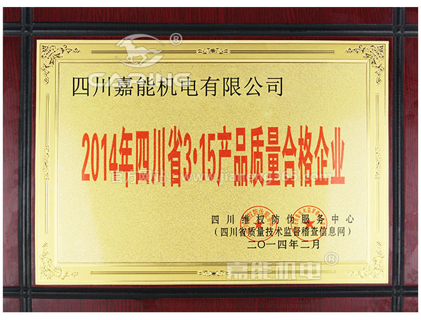 四川嘉能機(jī)電有限公司獲2014年四川省315產(chǎn)品質(zhì)量合格企業(yè)稱號