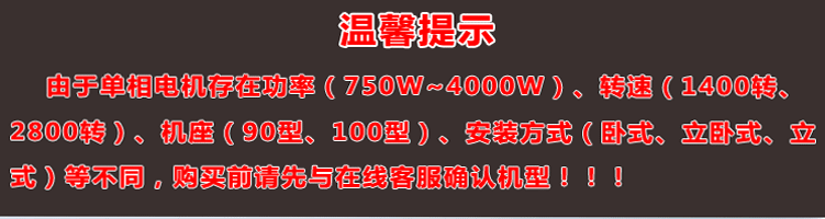 單相電機(jī)存在功率、轉(zhuǎn)速、機(jī)座大小、安裝方式不同，購買前建議先與客服確認(rèn)機(jī)型