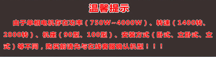 單相電機存在功率、轉(zhuǎn)速、機座大小、安裝方式不同，購買前建議先與客服確認(rèn)機型