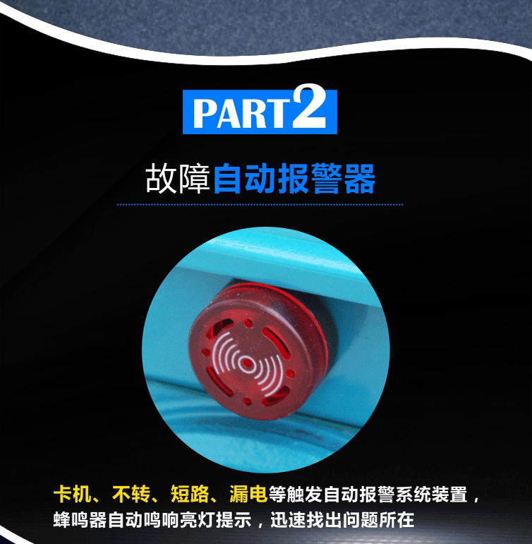 智能電機獨有設計自動報警裝置，出現(xiàn)卡機、不轉、短路、漏電故障時均會出現(xiàn)聲光報警