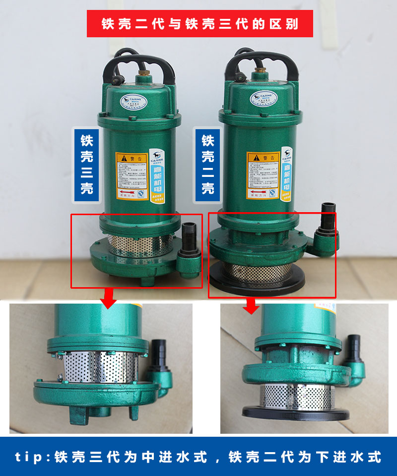 四川嘉能機(jī)電鐵殼二代與鐵殼三代的區(qū)別（鐵殼三代為中進(jìn)水式，鐵殼二代為下進(jìn)水式）