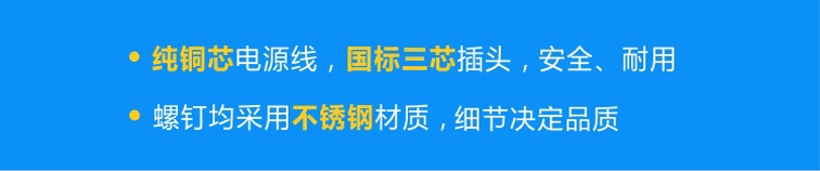 純銅芯國標(biāo)電源線，安全、耐用；不銹鋼螺釘，不易腐蝕