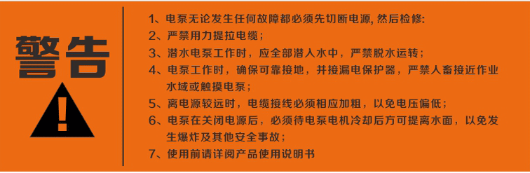 警告：使用清水潛水泵前，請先仔細(xì)閱讀產(chǎn)品說明書及注意事項(xiàng)