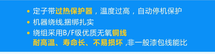 定子標(biāo)配熱保護(hù)器可實現(xiàn)過熱自動停機，繞組采用B/F級優(yōu)質(zhì)無氧銅線且使用機器繞線、捆綁扎實！