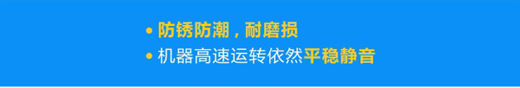 優(yōu)質(zhì)軸承防銹防潮，耐磨損，機器高速運轉(zhuǎn)依然平穩(wěn)靜音