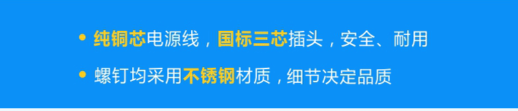 純銅芯國標(biāo)電源線，安全、耐用；不銹鋼螺釘，不易腐蝕