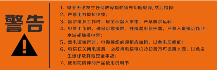 警告：使用清水潛水泵前，請先仔細(xì)閱讀產(chǎn)品說明書及注意事項