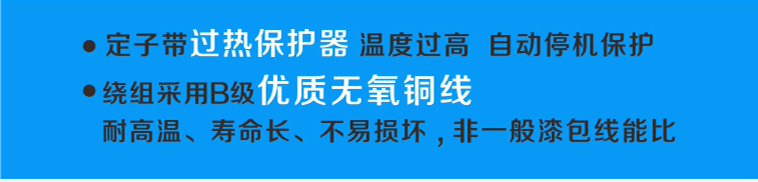 定子帶過熱保護，溫度過高可自動停機，繞阻采用B級優(yōu)質(zhì)無氧銅線