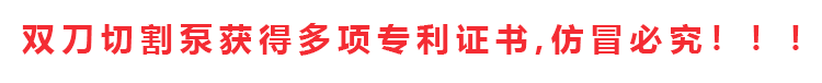 切割泵擁有專利證書和發(fā)明證書共計十多項，除四川嘉能機電有限公司和經(jīng)銷商外，其余店鋪無權(quán)售賣