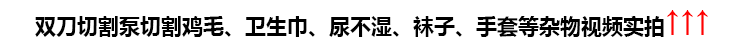 第四代雙刀切割泵切割雞毛、衛(wèi)生巾、尿不濕、襪子、手套等雜物視頻實拍