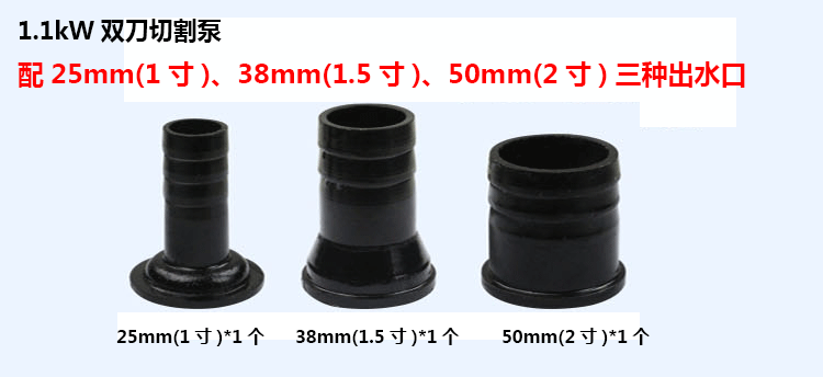 1.1kW雙刀切割泵配25mm/38mm/50mm（1寸/1.5寸/2寸）三種出水口