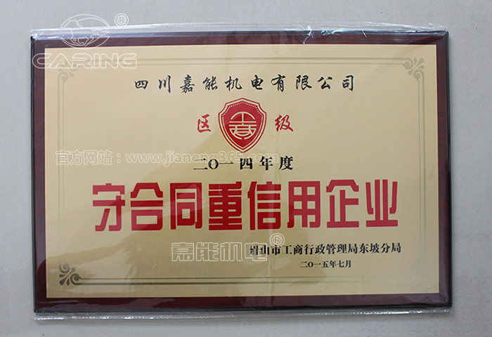 眉山市工商行政管理局東坡區(qū)分局授予四川嘉能機電有限公司《守合同重信用企業(yè)》